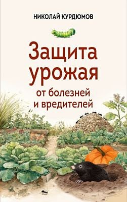 Защита урожая от болезней и вредителей (мягк.обл.)