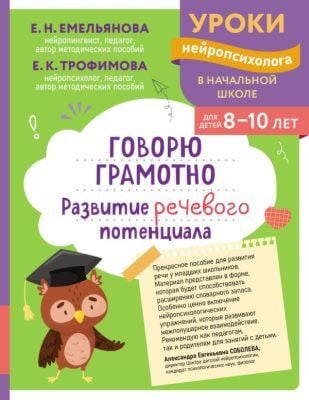 Говорю грамотно. Развитие речевого потенциала: для детей 8-10 лет (мягк.обл.)