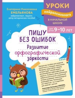 Пишу без ошибок. Развитие орфографической зоркости: для детей 9-10 лет (мягк.обл.)
