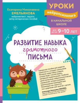 Развитие навыка грамотного письма: для детей 9-10 лет (мягк.обл.)