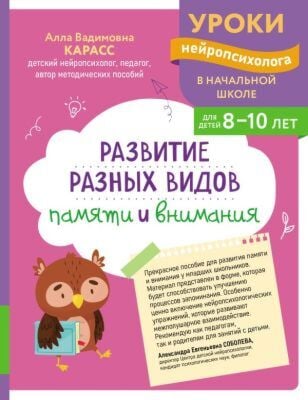Развитие разных видов памяти и внимания: для детей 8-10 лет (мягк.обл.)