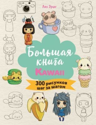 Большая книга KAWAII. 300 рисунков шаг за шагом (мягк.обл.)