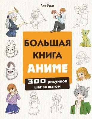 Большая книга аниме. 300 рисунков шаг за шагом (мягк.обл.)