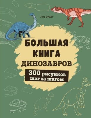Большая книга динозавров. 300 рисунков шаг за шагом (мягк.обл.)