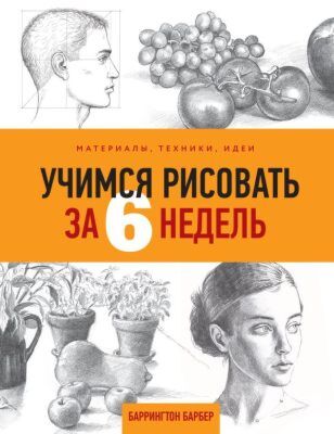 Учимся рисовать за 6 недель. Материалы, техники, идеи (мягк.обл.)