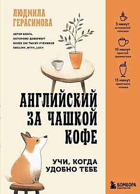 Английский за чашкой кофе. Учи, когда удобно тебе (мягк.обл.)