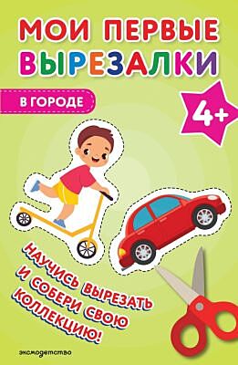 Мои первые вырезалки. В городе 4+ (мягк.обл.)