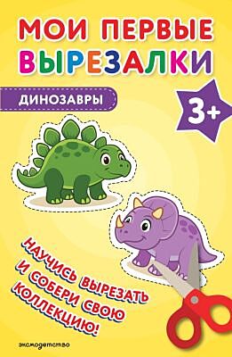 Мои первые вырезалки. Динозавры 3+ (мягк.обл.)