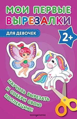 Мои первые вырезалки. Для девочек (мягк.обл.)