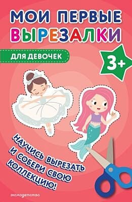 Мои первые вырезалки. Для девочек 3+ (мягк.обл.)