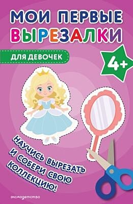 Мои первые вырезалки. Для девочек 4+ (мягк.обл.)