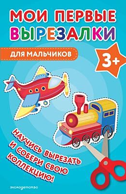 Мои первые вырезалки. Для мальчиков 3+ (мягк.обл.)