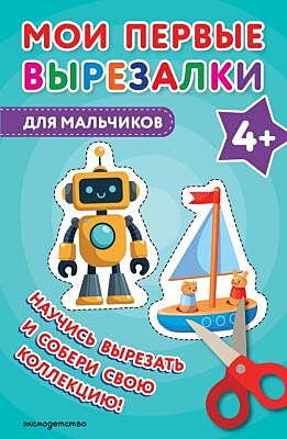 Мои первые вырезалки. Для мальчиков 4+ (мягк.обл.)
