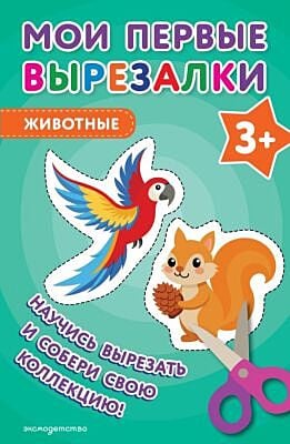 Мои первые вырезалки. Животные 3+ (мягк.обл.)
