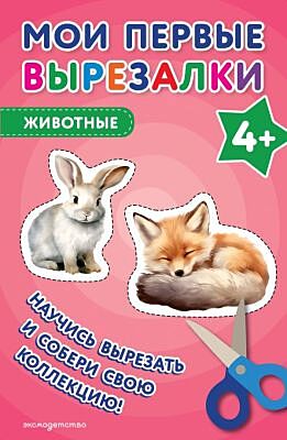 Мои первые вырезалки. Животные 4+ (мягк.обл.)