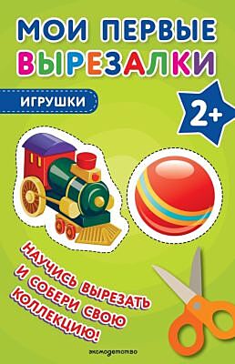 Мои первые вырезалки. Игрушки (мягк.обл.)