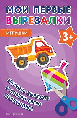 Мои первые вырезалки. Игрушки 3+ (мягк.обл.)