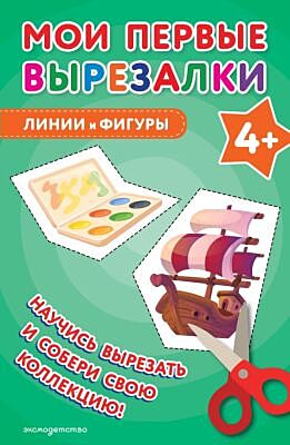 Мои первые вырезалки. Линии и фигуры 4+ (мягк.обл.)