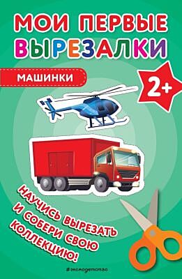 Мои первые вырезалки. Машинки (мягк.обл.)
