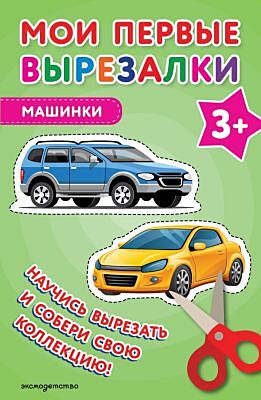 Мои первые вырезалки. Машинки 3+ (мягк.обл.)