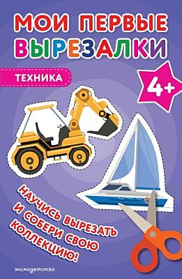 Мои первые вырезалки. Техника 4+ (мягк.обл.)