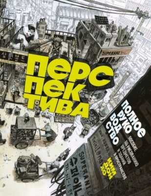 Перспектива: полное руководство. Пособие по рисованию предметов и зданий в пространстве (мягк.обл.)