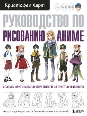 Руководство по рисованию аниме (мягк.обл.)