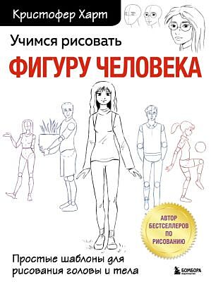 Учимся рисовать фигуру человека. Простые шаблоны для рисования головы и тела (новое оформление) (мягк.обл.)
