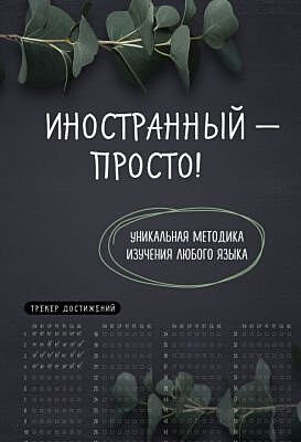 Иностранный — просто! Уникальная методика изучения любого языка