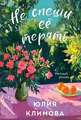 Не спеши её терять (мягк.обл.)