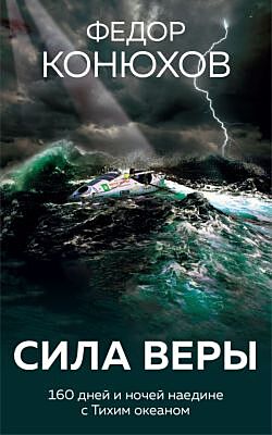 Сила веры. 160 дней и ночей наедине с Тихим океаном (мягк.обл.)