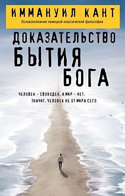 Доказательство бытия Бога (мягк.обл.)