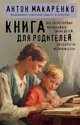 Книга для родителей (мягк.обл.)