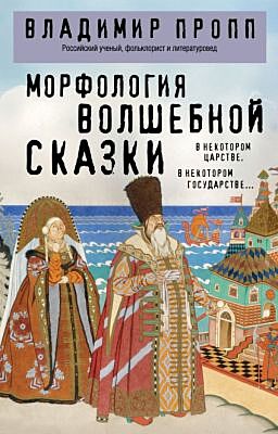 Морфология волшебной сказки (мягк.обл.)