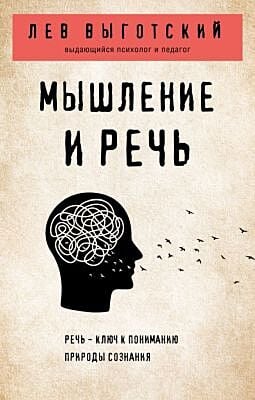 Мышление и речь (мягк.обл.)