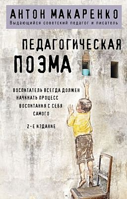 Педагогическая поэма (мягк.обл.)