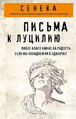 Письма к Луцилию (мягк.обл.)
