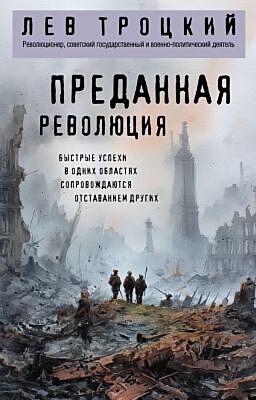 Преданная революция (мягк.обл.)