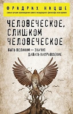 Человеческое, слишком человеческое (мягк.обл.)