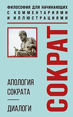 Апология Сократа. Диалоги. Философия для начинающих с комментариями и иллюстрациями (мягк.обл.)