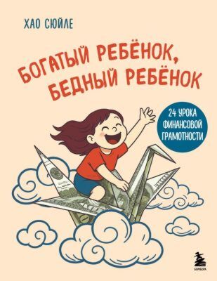 Богатый ребёнок, бедный ребёнок. 24 урока финансовой грамотности