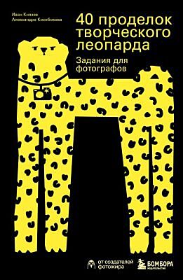 40 проделок творческого леопарда. Задания для фотографов (мягк.обл.)