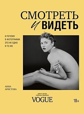 Смотреть и видеть. И почему в фотографии это не одно и то же (мягк.обл.)