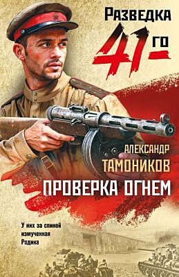 Проверка огнем (мягк.обл.)
