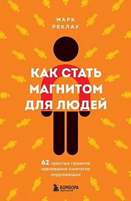 Как стать магнитом для людей. 62 простых правила завоевания симпатии окружающих (мягк.обл.)