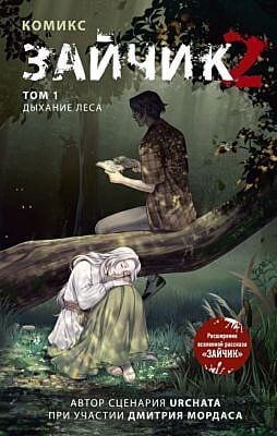 Зайчик 2. Комикс. Том 1. Дыхание леса