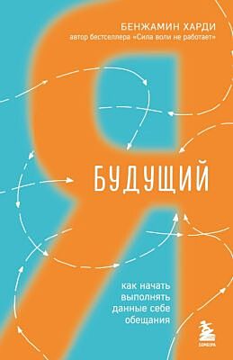 Будущий я. Как начать выполнять данные себе обещания (мягк.обл.)