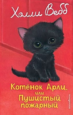 Котенок Арли, или Пушистый пожарный (выпуск 48)