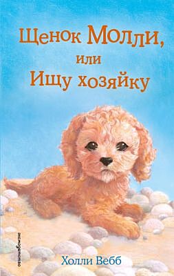 Щенок Молли, или Ищу хозяйку (выпуск 29)
