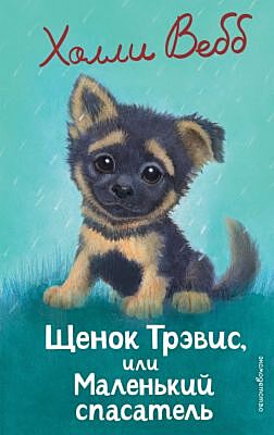 Щенок Трэвис, или Маленький спасатель (выпуск 54)